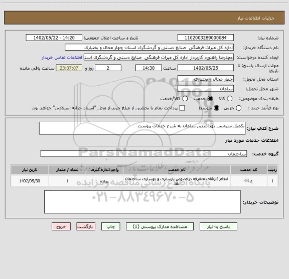 استعلام تکمیل سرویس بهداشتی سامان به شرح خدمات پیوست