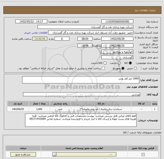 استعلام 1600 متر کف پوش