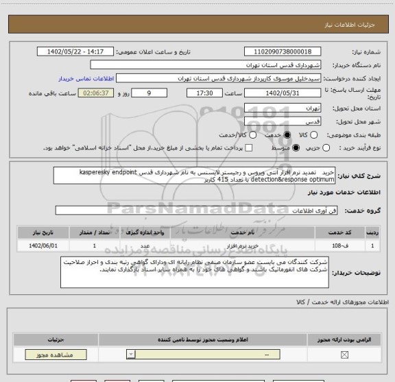 استعلام خرید تمدید نرم افزار آنتی ویروس و رجیستر لایسنس به نام شهرداری قدس kasperesky endpoint detection&response optimum با تعداد 415 کاربر