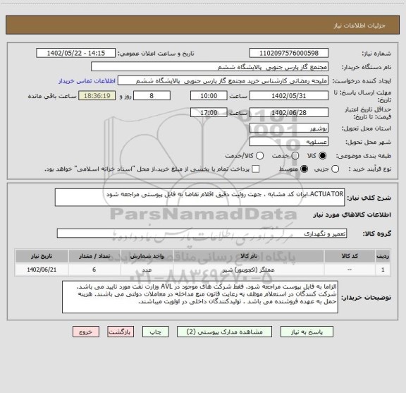 استعلام ACTUATOR،ایران کد مشابه ، جهت روئیت دقیق اقلام تقاضا به فایل پیوستی مراجعه شود