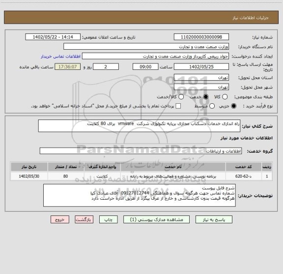 استعلام راه اندازی خدمات دسکتاب مجازی برپایه تکنولوژی شرکت  vmware  برای 80 کلاینت