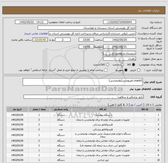 استعلام کالاهای فیزیوتراپی(توانبخشی)