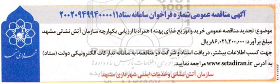 تجدید مناقصه عمومی خرید و توزیع غذای پهنه 1 همراه با ارزیابی یکپارچه