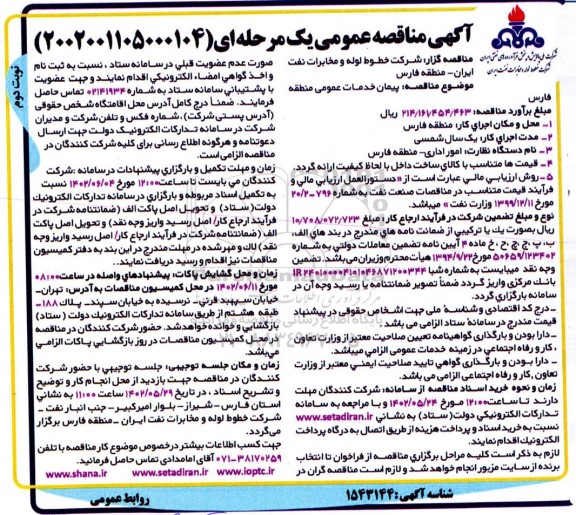 مناقصه پیمان خدمات عمومی نوبت دوم