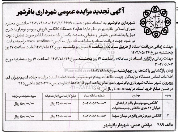 مزایده اجاره 2 دستگاه کانکس فروش میوه و تره بار - تجدید