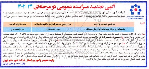 تجدید مزایده عمومی واگذاری رادیولوژی مرکز بهداشت و درمان