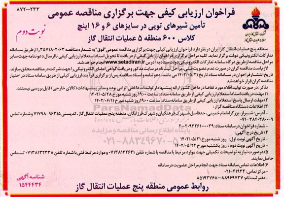 مناقصه عمومی تامین شیرهای توپی  - نوبت دوم 