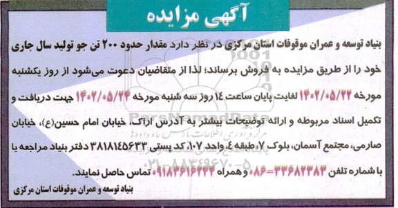 مزایده مقدار حدود 200 تن جو تولید سال جاری