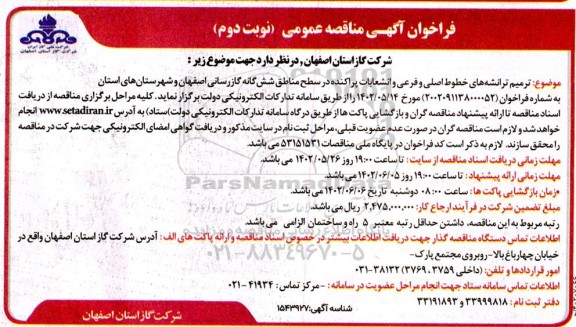 مناقصه ترمیم ترانشه های خطوط اصلی وفرعی و انشعابات پراکنده در سطح مناطق- نوبت دوم