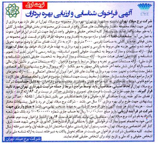 مناقصه و مزایده شناسایی و ارزیابی بهره برداران از فضایی جهت ایجاد مجموعه دلفیناریوم و فعالیت های همگن
