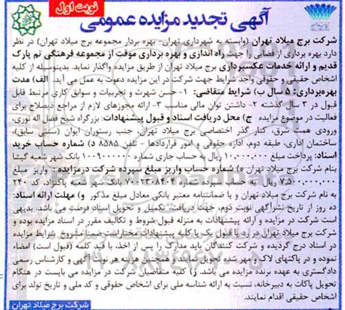 تجدید مزایده بهره برداری از فضایی جهت راه اندازی و بهره برداری موقت از مجموعه فرهنگی تم پارک قدیم و ارائه خدمات عکسبرداری