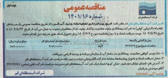 مناقصه  امور بهره برداری تصفیه خانه جدید آب