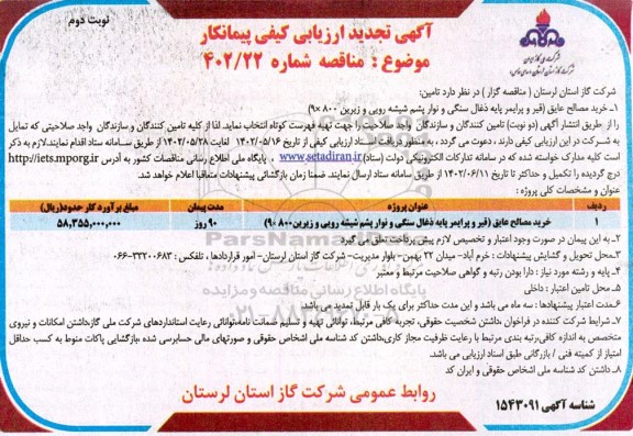 تجدید ارزیابی کیفی مناقصه خرید مصالح عایق - نوبت دوم