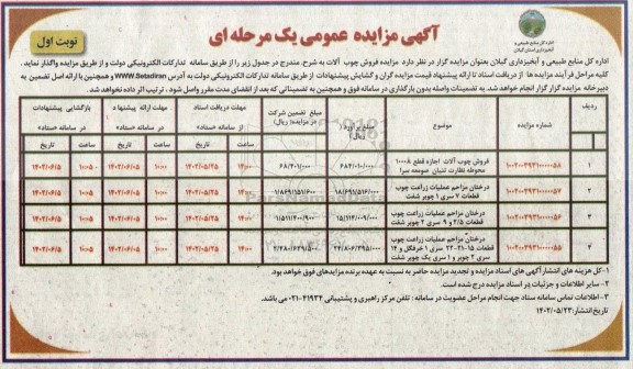 مزایده فروش چوب آلات