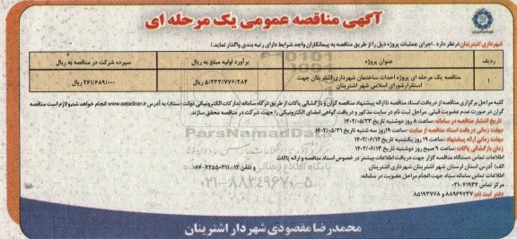مناقصه پروژه احداث ساختمان شهرداری اشترینان 