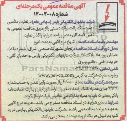مناقصه تامین 10 عدد جک پالت تراک دستی 