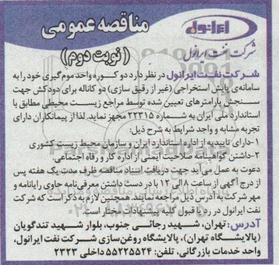 مناقصه دو کوره واحد موم گیری خود را به سامانه پایش استخراجی (غیر از رقیق سازی) ... - نوبت دوم