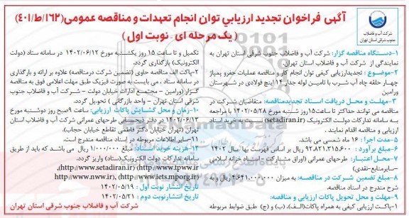 تجدید ارزیابی کیفی توان انجام کار و مناقصه عملیات حفر و پمپاژ چهارحلقه چاه آب شرب 