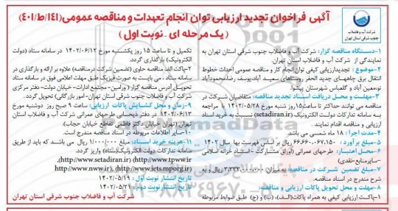 تجدید فراخوان ارزیابی کیفی و مناقصه عمومی احداث خطوط انتقال برق چاه های جدیدالحفر روستا 
