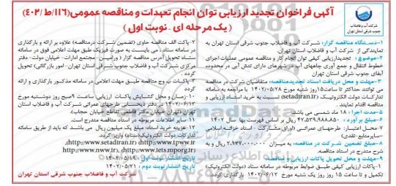 تجدید مناقصه عملیات اجرای خطوط انتقال و جمع آوری چاههای آب 