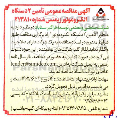 آگهی مناقصه عمومی تامین دو دستگاه الکتروموتور زیمنس