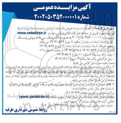 مزایده فروش یک واحد آپارتمان