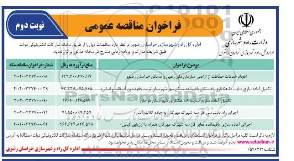فراخوان مناقصه انجام خدمات حفاظت از اراضی سازمان ملی زمین و مسکن  و...​​​​​​​نوبت دوم 