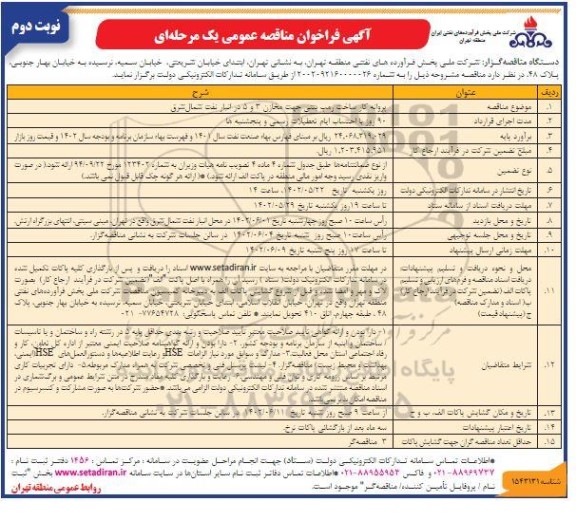 فراخوان مناقصه پروانه کار ساخت رمپ بتنی جهت مخازن 3 و 5 در انبار نفت شمالشرق  نوبت دوم