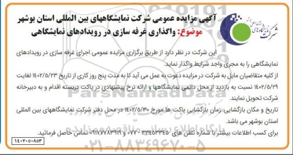 مزایده عمومی واگذاری غرفه سازی در رویدادهای نمایشگاهی
