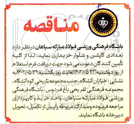 مناقصه خرید تعدادی کاپشن و شلوار