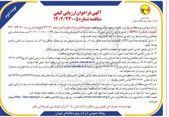 فراخوان ارزیابی کیفی مناقصه توسعه فیدر ترانسفورماتور سوم 63/20 کیلوولت  - نوبت دوم