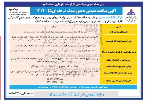 مناقصه کالیبراسیون انواع کنتورهای توربینی و تصحیح کننده های حجم گاز ​​​​​​​نوبت دوم 