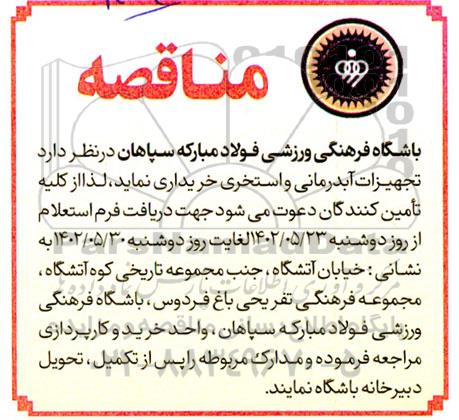 مناقصه خرید تجهیزات آبدرمانی و استخری