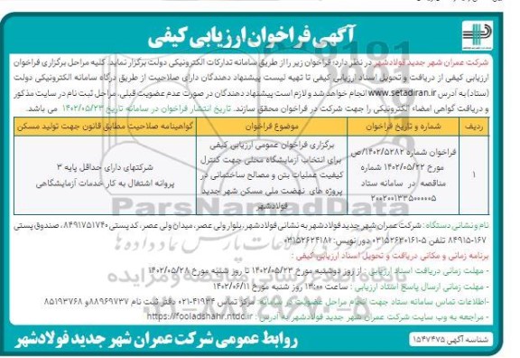 برگزاری فراخوان عمومی ارزیابی کیفی برای انتخاب آزمایشگاه محلی جهت کنترل کیفیت عملیات بتن و مصالح 