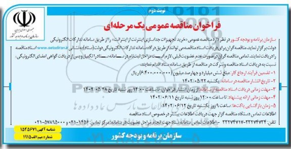 مناقصه عمومی خرید تجهیزات جداسازی اینترنت - نوبت دوم