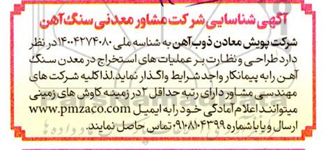 آگهی شناسایی شرکت مشاور معدنی سنگ آهن