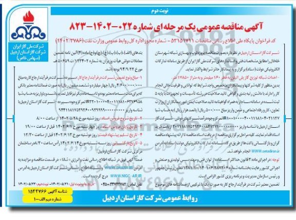 مناقصه احداث شبکه توزیع پلی اتیلن 