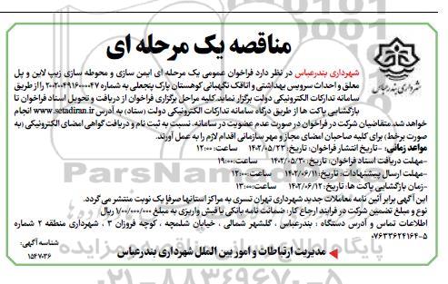 مناقصه ایمن سازی و محوطه سازی زیپ لاین و پل متعلق و ...