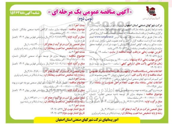 مناقصه محوطه سازی فاز توسعه ناحیه صنعتی ... ـ نوبت دوم