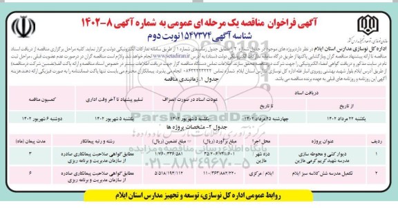 مناقصه دیوارکشی و محوطه سازی مدرسه و تکمیل مدرسه شش کلاسه- نوبت دوم
