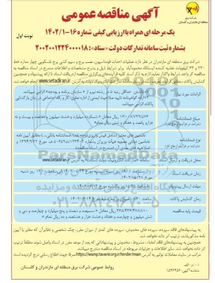 مناقصه عملیات احداث فونداسیون، نصب برج و سیم کشی برج تلسکوپی چهار مداره خط 230 و 63 کیلوولت تغذیه کننده ایستگاه