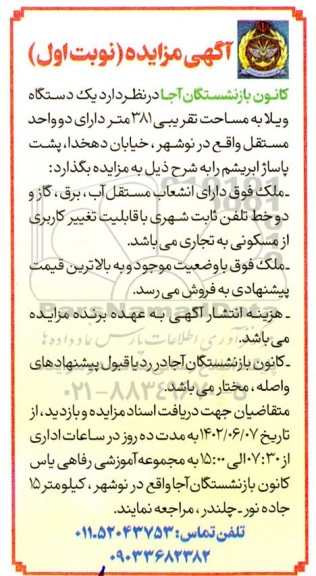 مزایده یک دستگاه ویلا به مساحت تقریبی 381 متر