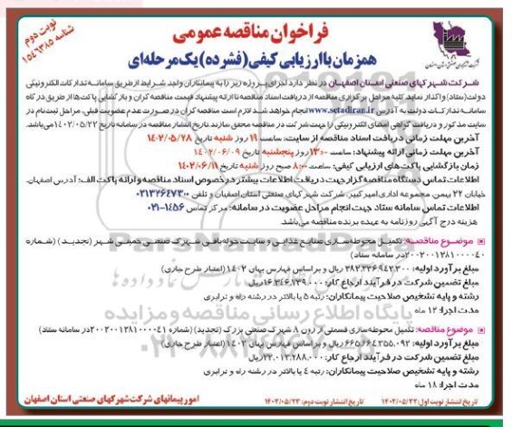 مناقصه عمومی تکمیل محوطه سازی ... ـ نوبت دوم
