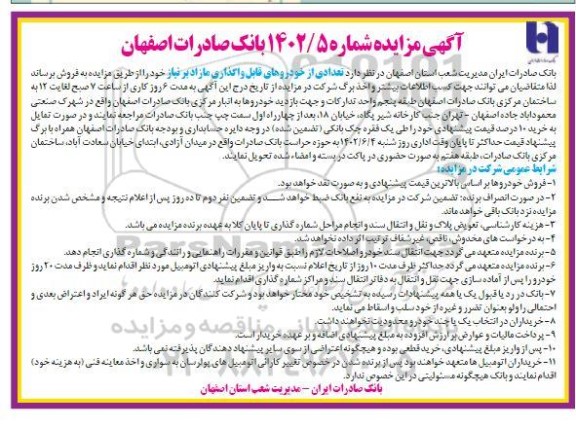 مزایده فروش تعدادی از خودروهای قابل واگذاری مازاد