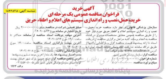 فراخوان مناقصه خرید، حمل، نصب و راه اندازی سیستم های اعلام و اطفاء حریق