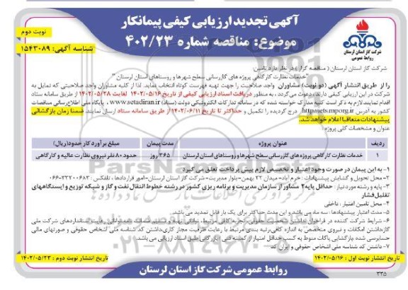 تجدید ارزیابی کیفی مناقصه خدمات نظارت کارگاهی پروژه های گازرسانی سطح شهرها و روستاهای استان - نوبت دوم