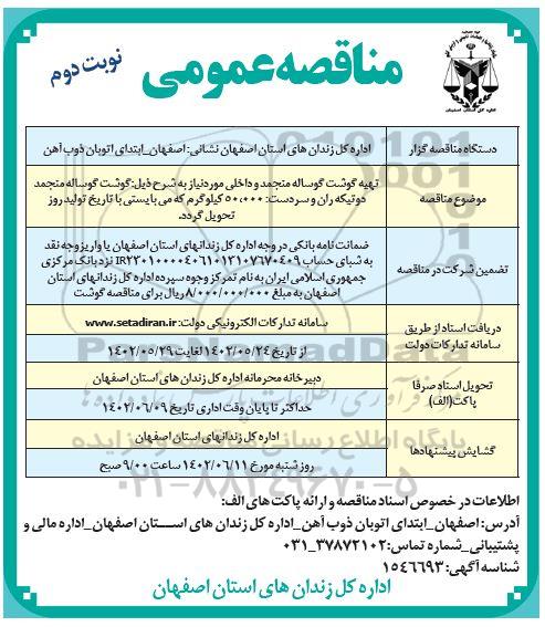 مناقصه تهیه گوشت گوساله منجمد و داخلی ـ نوبت دوم