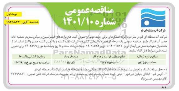 مناقصه  خرید عملگرهای برقی جهت موتورایز نمودن گیت های