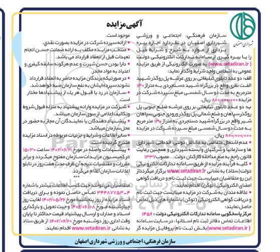 مزایده اجازه بهره برداری از تابلو تبلیغاتی