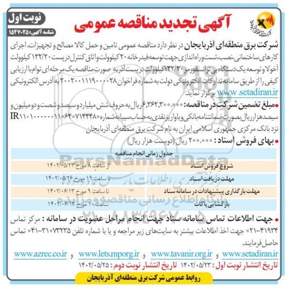 تجدید مناقصه تامین و حمل کالا مصالح و تجهیزات، اجرای کارهای ساختمانی،...